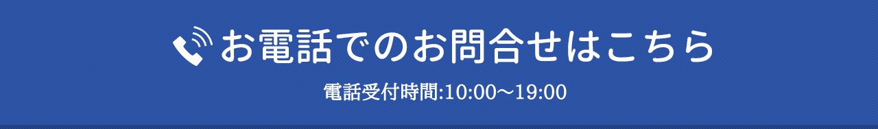 お電話でのお問合せはこちら 電話受付:10:00~19:00